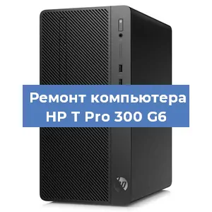 Замена термопасты на компьютере HP T Pro 300 G6 в Перми